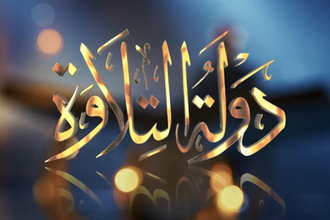 دولة التلاوة 1764959828 0