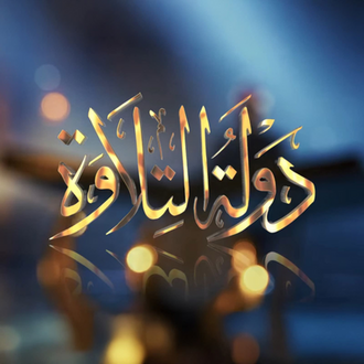 دولة التلاوة 1764959828 0