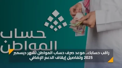 راقب حسابك موعد صرف حساب المواطن ديسمبر 2025 وتف 2.webp