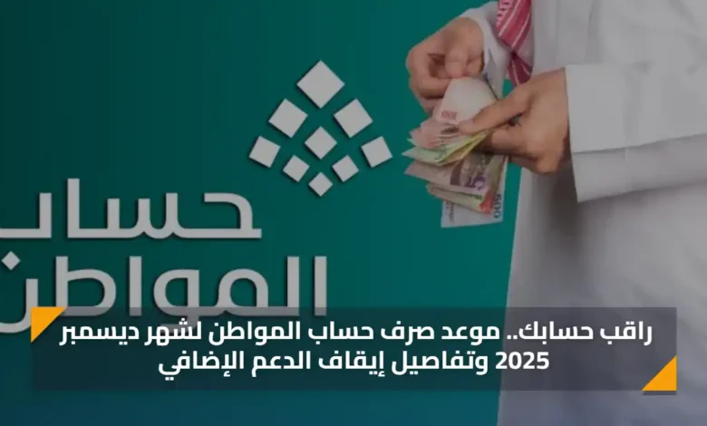 راقب حسابك موعد صرف حساب المواطن ديسمبر 2025 وتف 2.webp