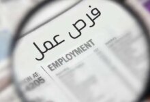 فرصة عمل 1663596749 0