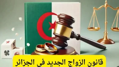 قانون الزواج الجديد في الجزائر 2.webp