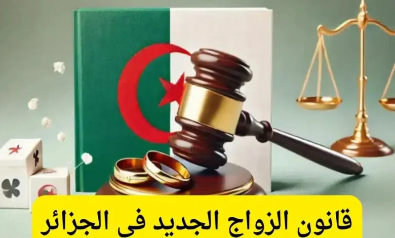 قانون الزواج الجديد في الجزائر 2.webp