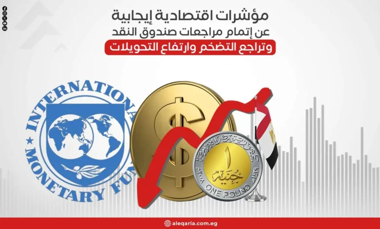 مؤشرات اقتصادية إيجابية عن إتمام مراجعات صندوق النقد وتراجع التضخم وارتفاع التحويلات 1766599889 0.jp