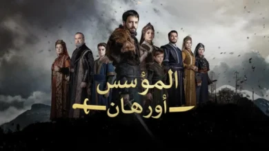 موعد عرض مسلسل المؤسس أورهان2 1.webp