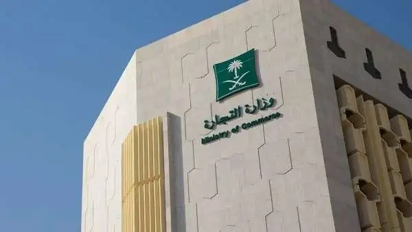 وزارة التجارة السعودية 1756408652 0
