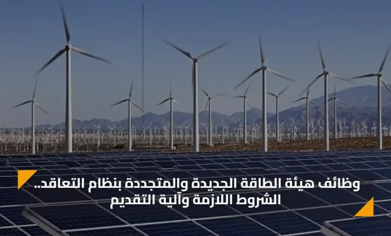 وظائف هيئة الطاقة الجديدة والمتجددة.webp