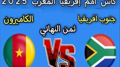 رابط مباشر الأسطورة.. بث مباشر مشاهدة مباراة الكاميرون وجنوب إفريقيا يلا شوت بلس بجودة قوية واضحة hd | الموجز العربي