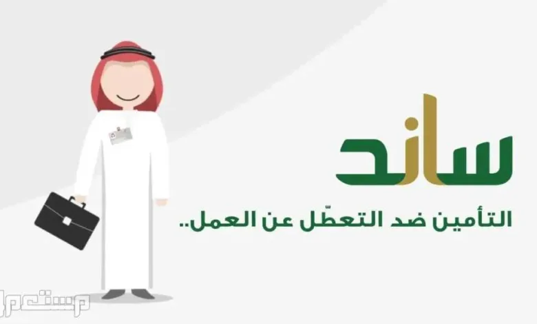 كيف تسجل في دعم ساند؟.. الخطوات والشروط من هنا | الموجز العربي