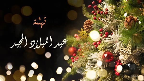 إجازة عيد الميلاد المجيد 2026 الأربعاء أم الخميس؟
