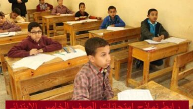 امتحانات الصف الخامس الابتدائي