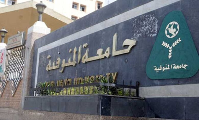 جامعة المنوفية