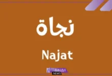 نجاة.webp