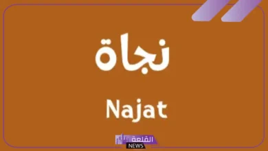 نجاة.webp