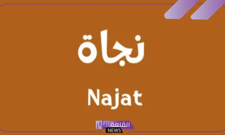 نجاة.webp