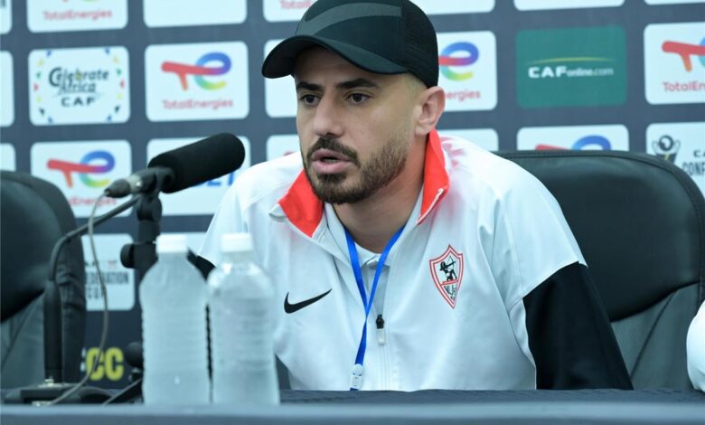 الونش: فوز الزمالك على المصري لا يعني حسم صدارة المجموعة.. وهدفنا الفوز على زيسكو في الكونفدرالية