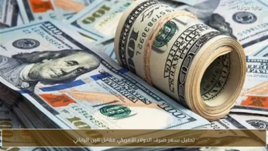 1770721102 تحليل سعر صرف الدولار الأمريكي مقابل الين الياباني 1.webp