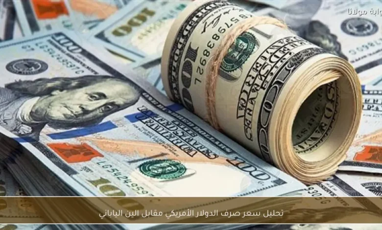 1770721102 تحليل سعر صرف الدولار الأمريكي مقابل الين الياباني 1.webp