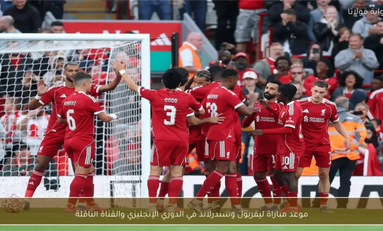 1770788602 موعد مباراة ليفربول وسندرلاند في الدوري الإنجليزي والقناة الناقلة 1.webp