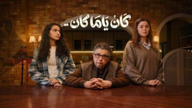 مسلسل كان يا ما كان