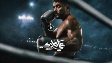 مسلسل علي كلاي الحلقه 3