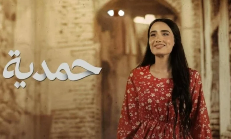 مسلسل حمدية