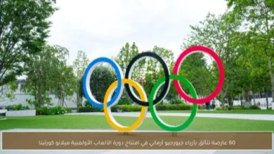 60 عارضة تتألق بأزياء جيورجيو أرماني في افتتاح دورة الألعاب 1.webp