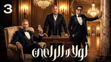 مسلسل أولاد الراعي