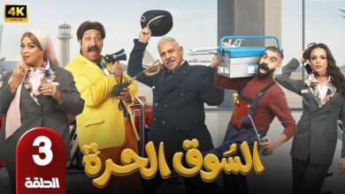 مشاهدة مسلسل السوق الحرة الحلقة 3