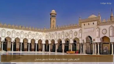 الأزهر يطرح خطة دعوية شاملة لشهر رمضان 1.webp
