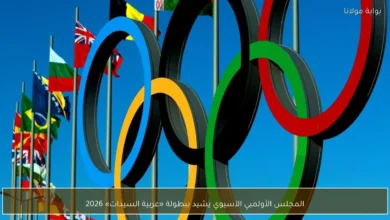 المجلس الأولمبي الآسيوي يشيد ببطولة عربية السيدات 2026 1.webp
