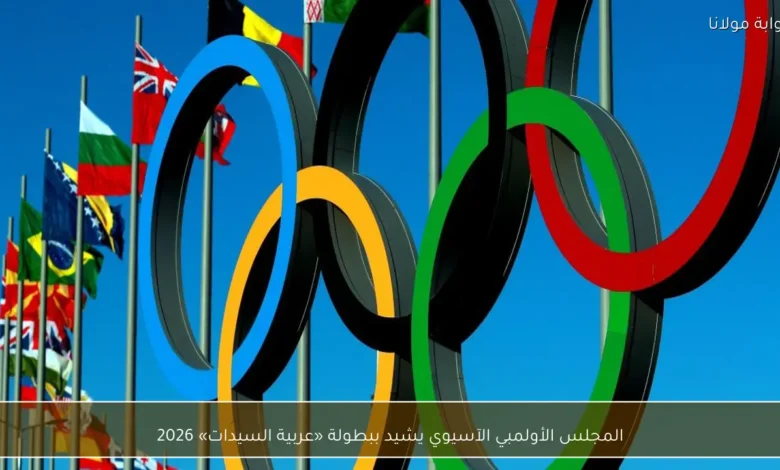 المجلس الأولمبي الآسيوي يشيد ببطولة عربية السيدات 2026 1.webp