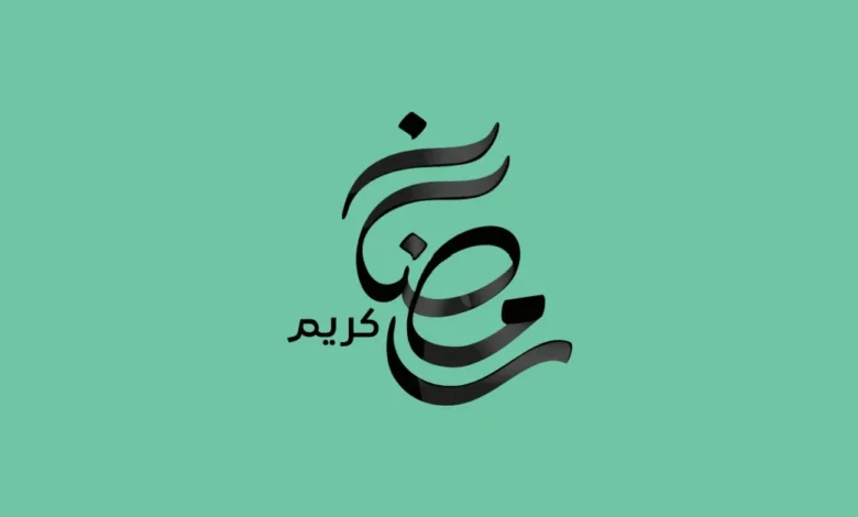 رسائل عاطفية ورمضانية