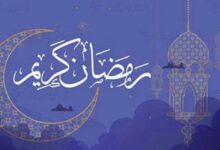 شهر رمضان