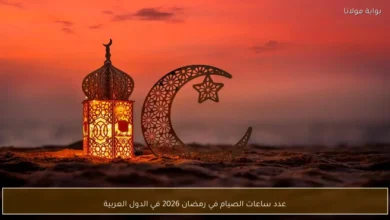 عدد ساعات الصيام في رمضان 2026 في الدول العربية 1.webp
