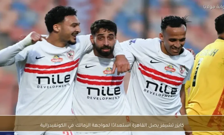 كايزر تشيفز يصل القاهرة استعدادًا لمواجهة الزمالك في الكونفيدرالية 1.webp