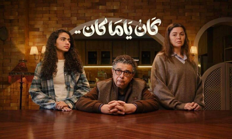 مسلسل كان ياما كان