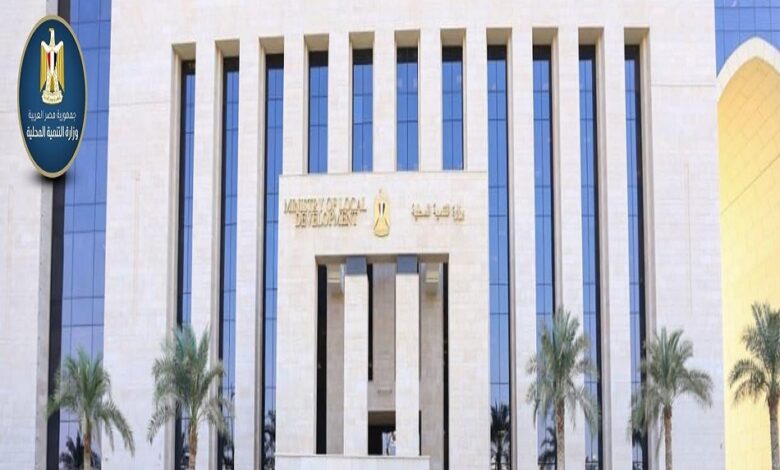 وزارة التنمية المحلية