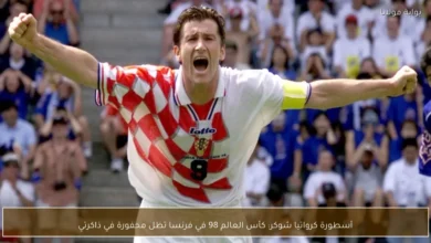 1773866083 أسطورة كرواتيا شوكر كأس العالم 98 في فرنسا تظل محفورة 1.webp
