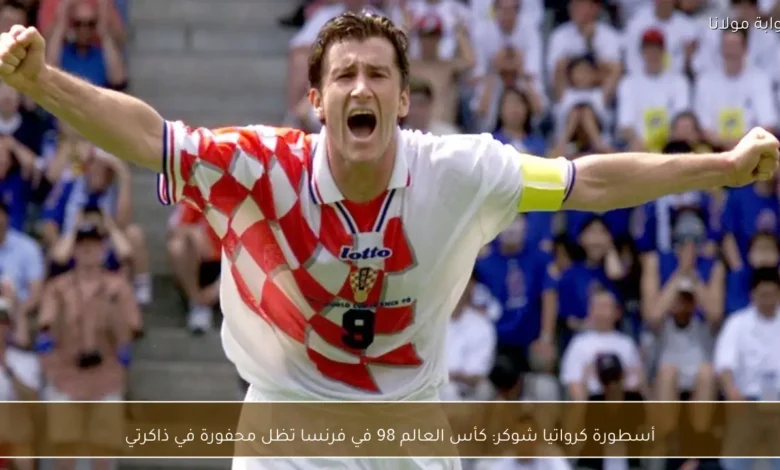 1773866083 أسطورة كرواتيا شوكر كأس العالم 98 في فرنسا تظل محفورة 1.webp