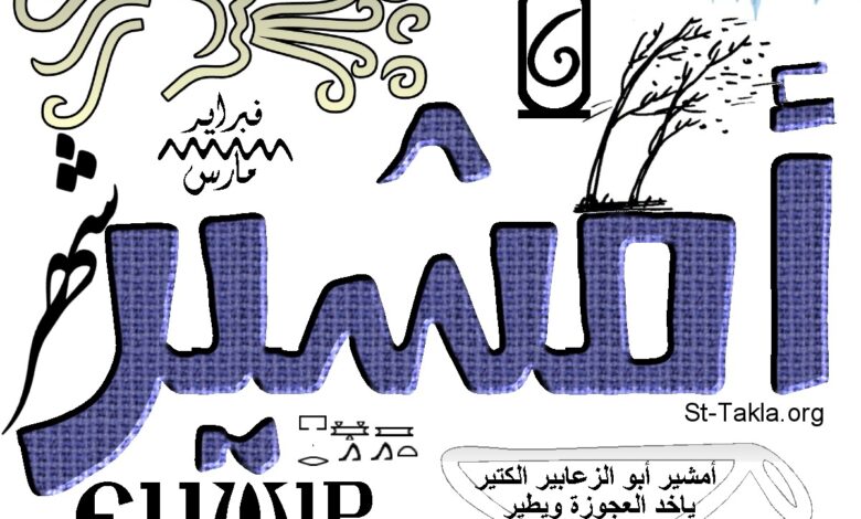 www St Takla org Coptic Month 06 Amshir 1