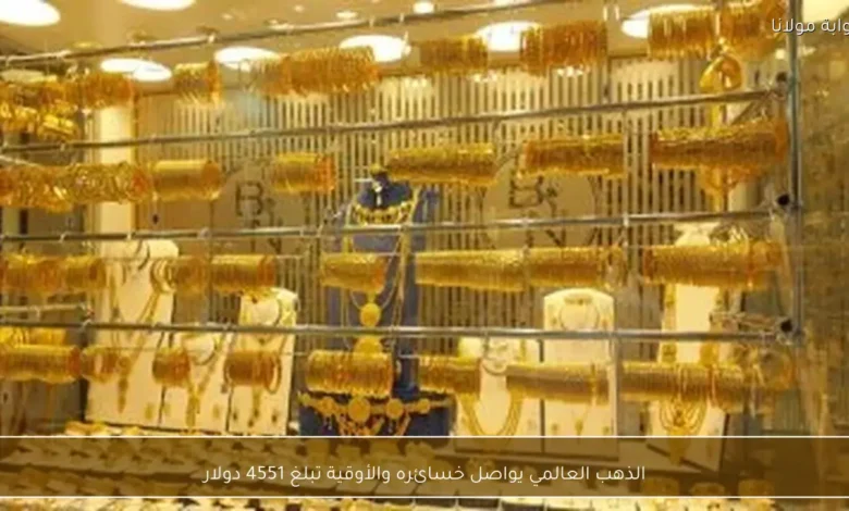 الذهب العالمي يواصل خسائره والأوقية تبلغ 4551 دولار 1.webp