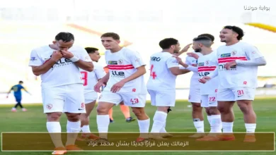 الزمالك يعلن قرارًا جديدًا بشأن محمد عواد 1.webp