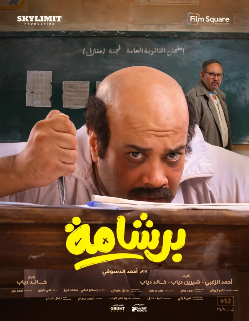 برشامة 5