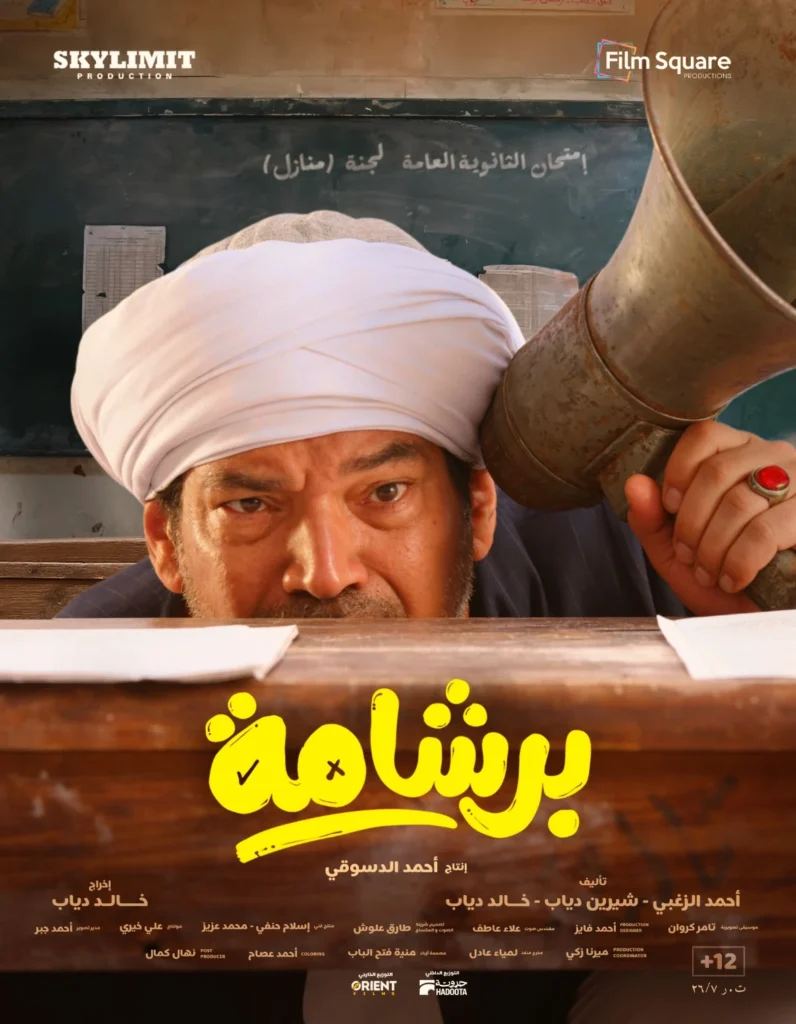 برشامة 6