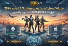 تحميل تحديث ببجي موبايل 4.3 الجديد 2026 تنزيل PUBG MOBILE 4.3 للأندرويد والآيفون