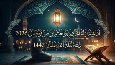 دعاء ليلة 21 رمضان 1447 أدعية ليلة الحادي والعشرين من رمضان 2026