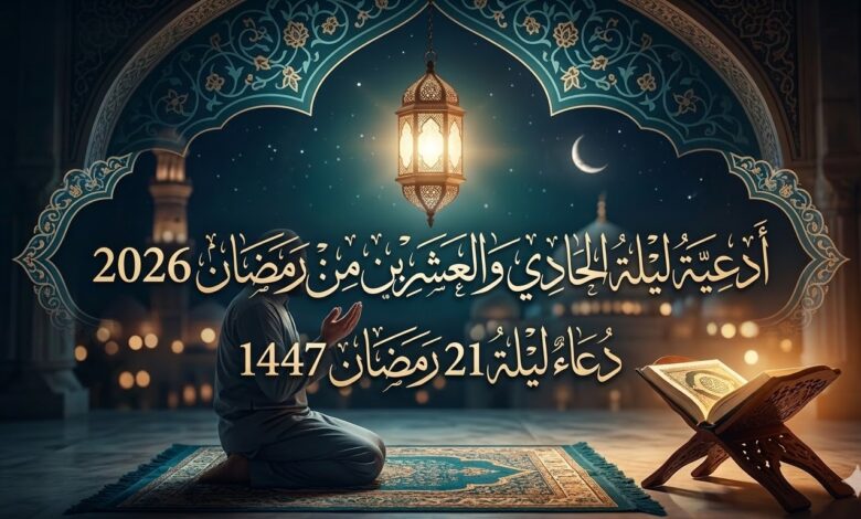 دعاء ليلة 21 رمضان 1447 أدعية ليلة الحادي والعشرين من رمضان 2026