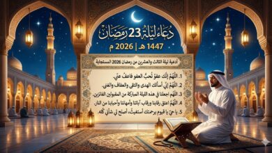دعاء ليلة 23 رمضان مكتوب 2026 أدعية ليلة الثالث والعشرين من رمضان 2026 المستجابة