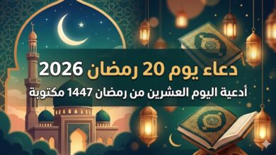 دعاء يوم 20 رمضان 2026 أدعية اليوم العشرين من رمضان 1447 مكتوبة